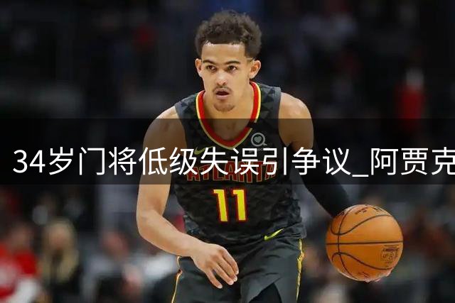 34岁门将低级失误引争议 阿贾克斯大比分晋级